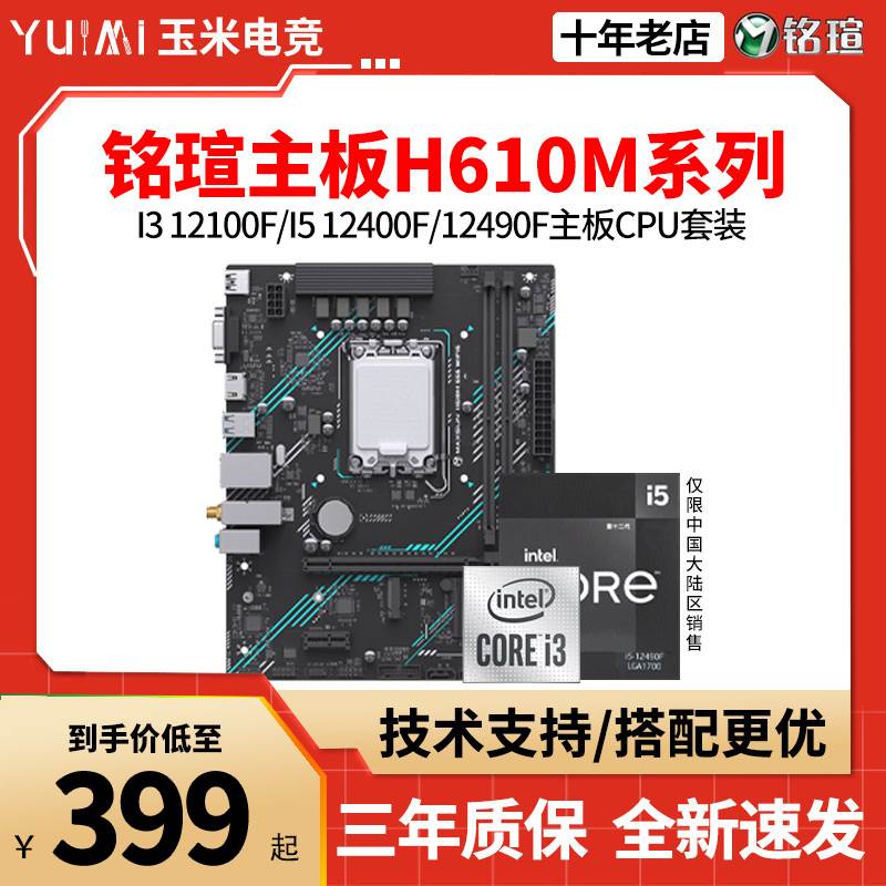 铭瑄H610M-R/挑战者/ WIFI6 D4主板CPU套装搭I3 12100F I5 12400F-封面