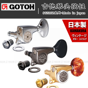 日本产 SG510Z 琴钮民谣上卷弦器电木吉他弦准弦钮 GOTOH