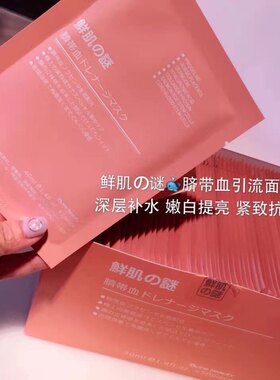（50片）日本鲜肌之谜鲑鱼面膜补水保湿提拉紧正品