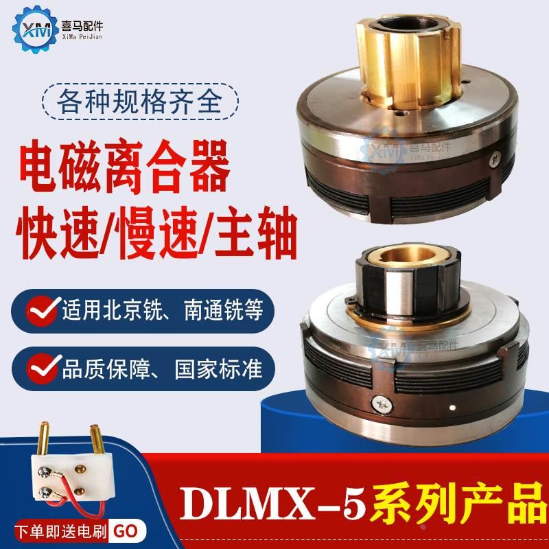 铣床X62W X53K XA6132 5032快速慢速制动电磁离合器 DLMX-5KMZ