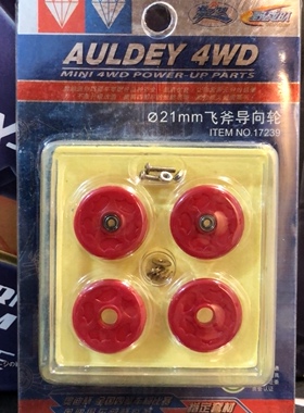 AULDEY盒损AULDEY/奥迪双钻双钻四驱车拼装车配件17239飞斧导向轮