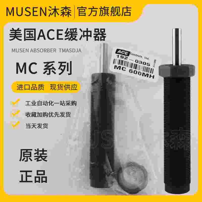 美国ACE工业缓冲器MC600 MC650 MC150M H 600MH MC225MH2 AH14 20