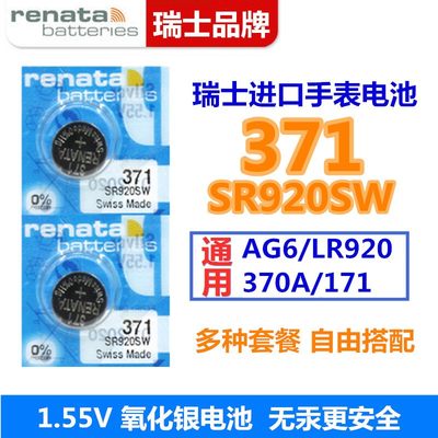 粒2包邮瑞士371 SR920SW AG6 LR920 手表1.55V氧化银手表电子电池