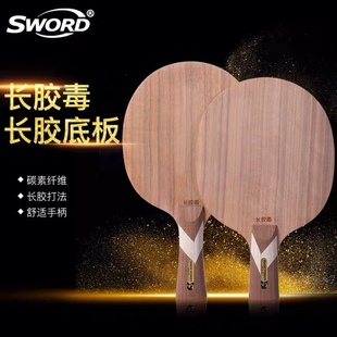 Sword世奥得新款长胶专用乒乓球拍长胶毒1只进攻型底板