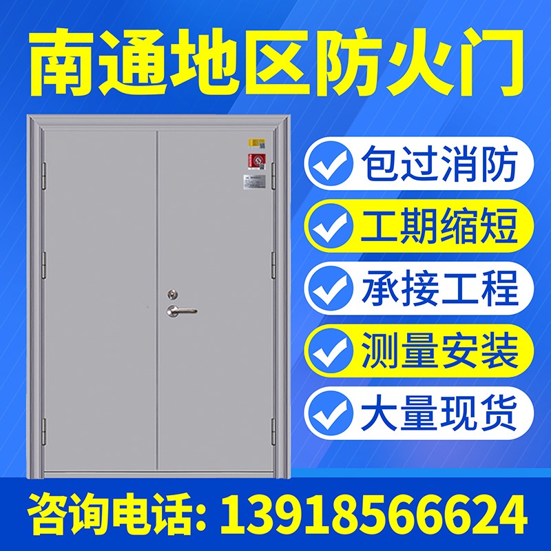 南通钢质防火门厂家直甲乙级销钢制消防门可安装包验收单双开逃生 全屋定制 防火门 原图主图