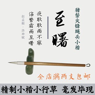 书法渊薮监制精品毛笔至曙猪鬃羊兼毫 韧性足小楷小行草文房四宝