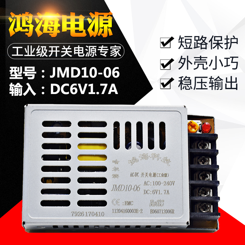 JMD10-06 DC6V1.7A鸿海开关电源直流超薄电源工控自动化变压器