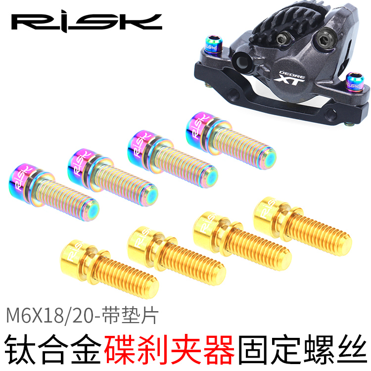 Risk山地自行车M6x18/20刹车鲍鱼碟刹夹器彩色钛合金垫片螺丝把立