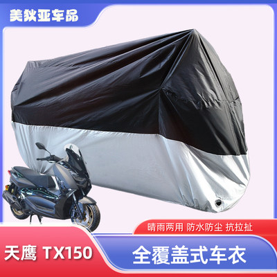 适用于天鹰 TX150车衣专用防水防尘挡霜雪遮阳加厚牛津布全罩车套