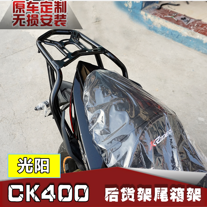 适用于光阳CK400后货架 K-Rider400尾箱架货架改装尾翼后备箱架