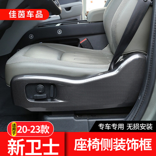 24款 适用2于0 内饰装 饰贴卫士90改装 饰件 新路虎卫士110座椅面板装