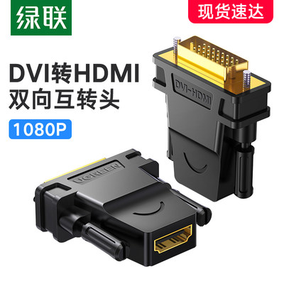 绿联 dvi转hdmi转接头高清连接线笔记本外接投影仪适用PS4/Switch