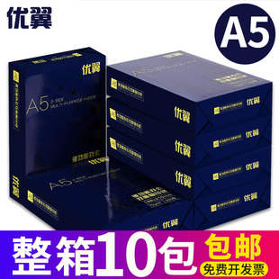 整箱10包优翼A5纸打印复印纸a5打印纸70g打印白纸单包500张草稿纸