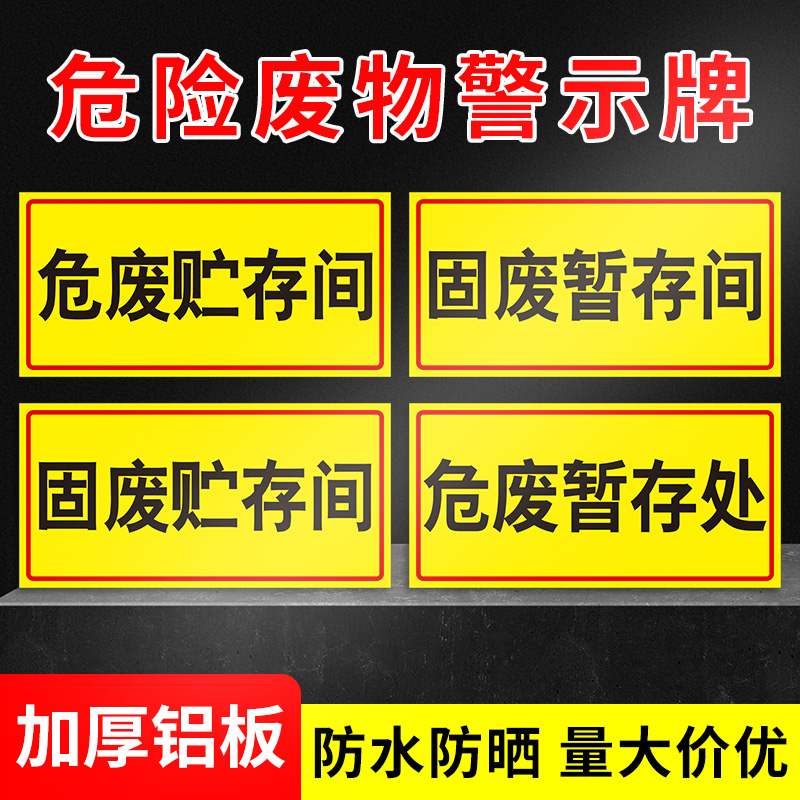 危废贮存间标识牌危废暂存间标志牌固废贮存间固废暂存间一般