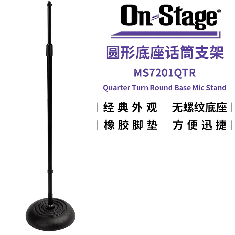 ON Stage MS7201QTR圆形底座话筒支架直角旋转无螺纹麦克风架子