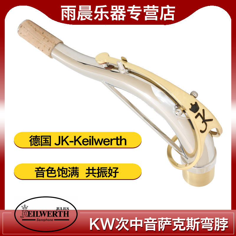 德国 JK-Keilwerth卡尔沃兹 KW次中音萨克斯定制弯脖 KIRK WHALUM