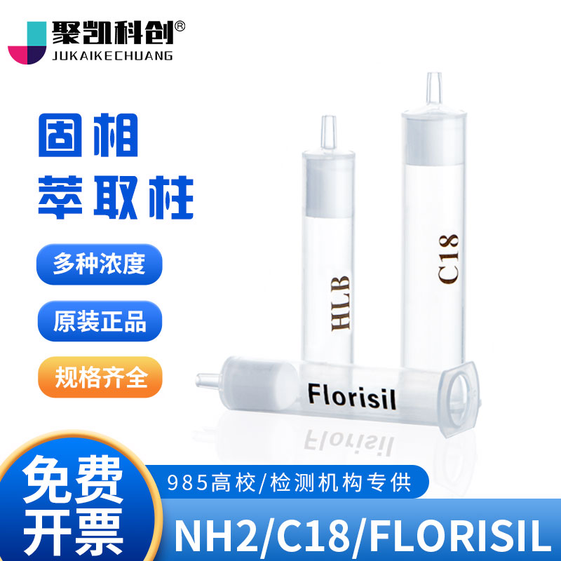 聚凯科创 c18色谱固相萃取柱小柱Florisil弗罗里硅土硅胶层析柱HL