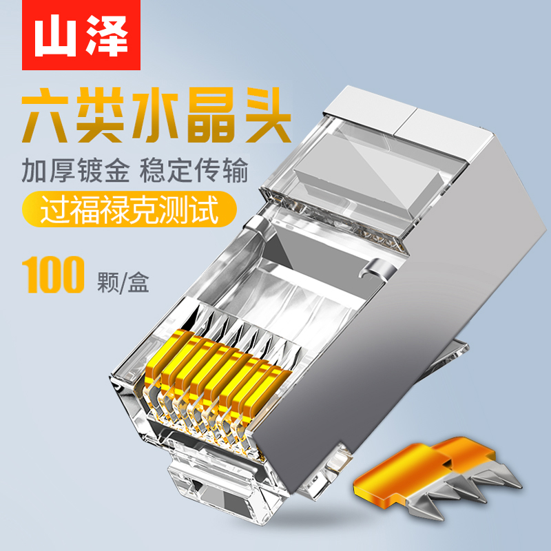 山泽网线水晶头超五六类千兆屏蔽rj45网络头8芯SP-P5100,SJ-P6100