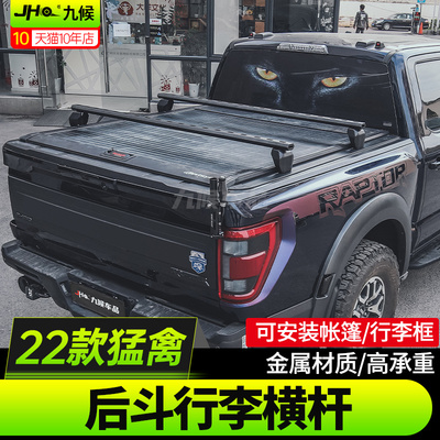 适用于22-23款福特F150 新猛禽改装后斗行李架尾箱行李横杆固定杆