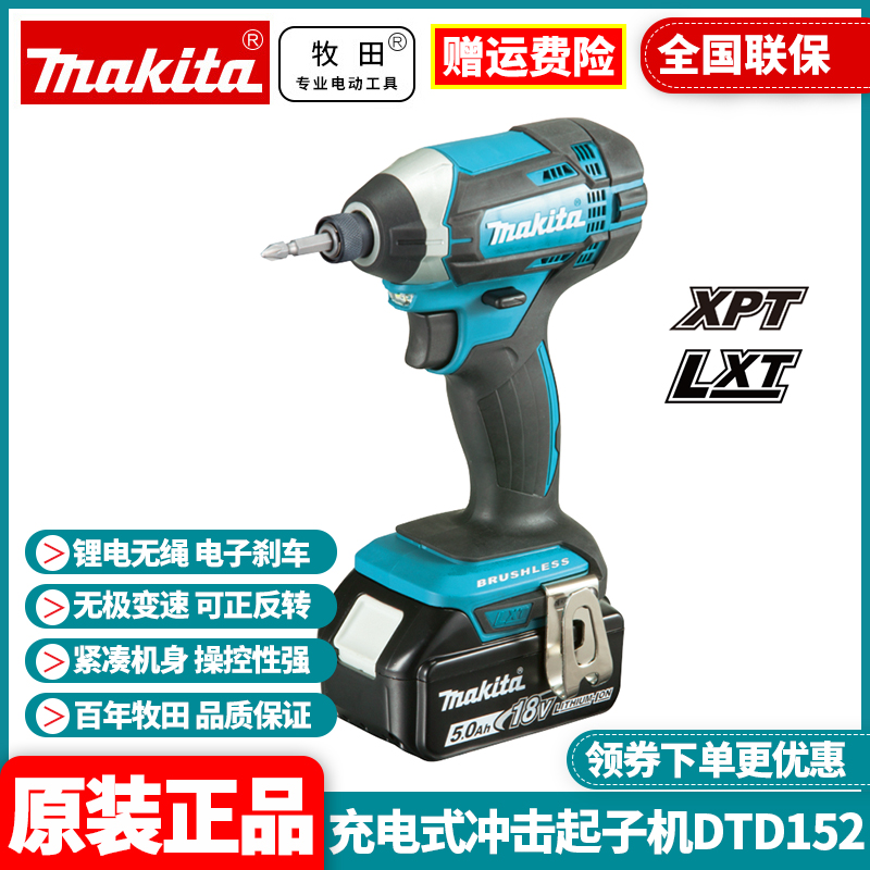 。正品牧田Makita充电式冲击起子机18V电动螺丝刀批DTD152RME/RFE