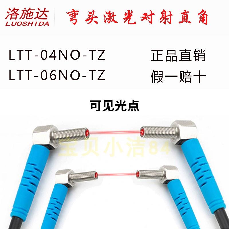 洛施达M4/M6弯头激光对射光电开关传感器LTT-04NO-TZ直角红外06NO 电子元器件市场 传感器 原图主图