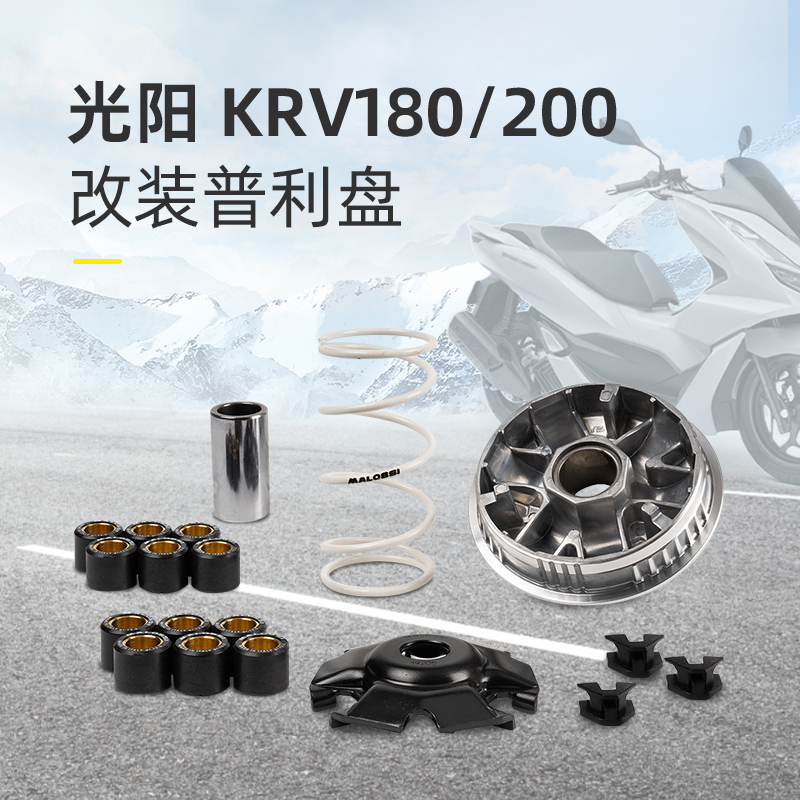 Malossi马鲁士光阳KRV180/200改装传动普利盘配件进口前盘套装