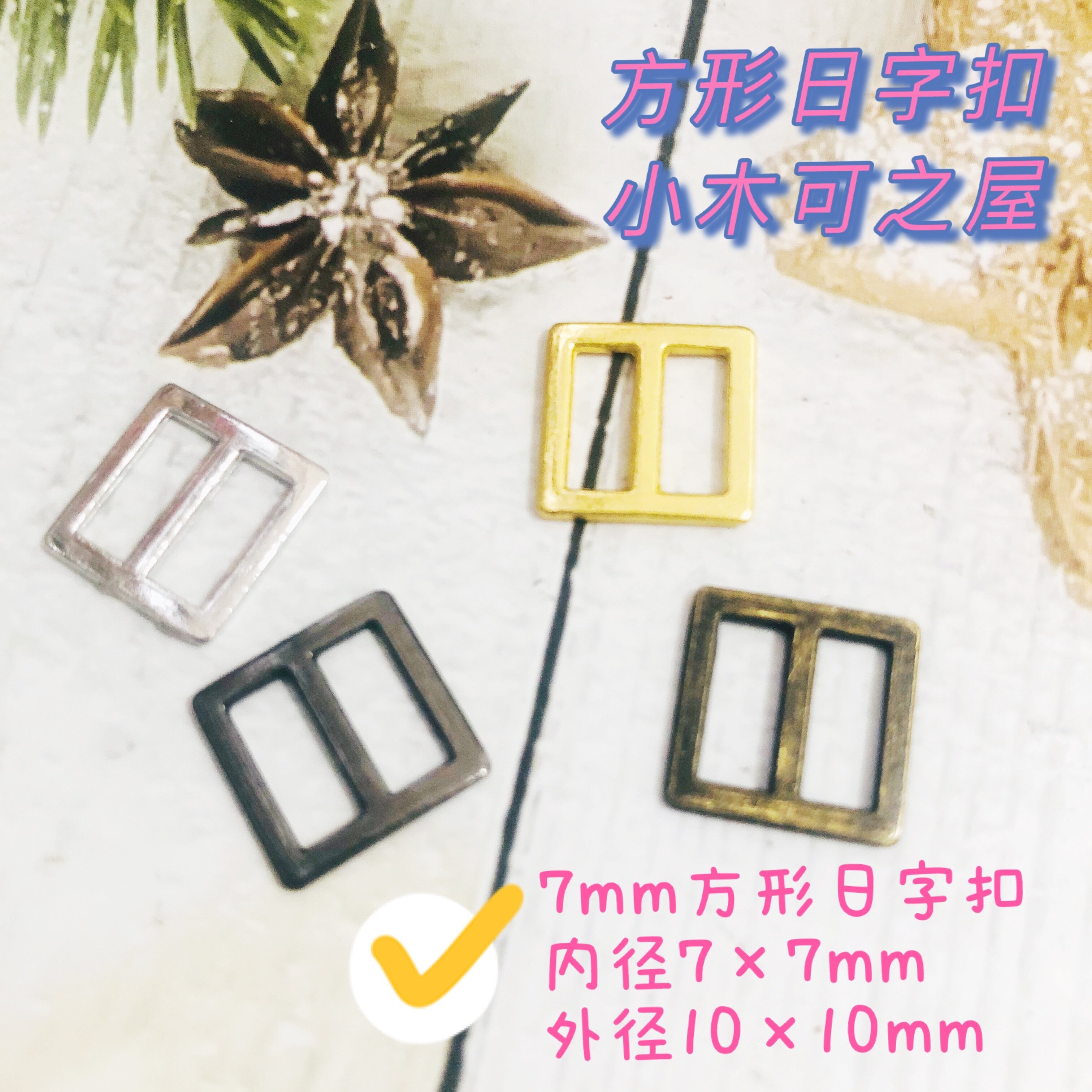 7mm迷你日字扣bjd ob11娃娃用方形8.5mm金属娃衣娃包鞋扣皮带扣