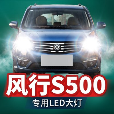 16-17款东风风行S500LED大灯改装远光近光灯雾灯激光透镜汽车灯泡