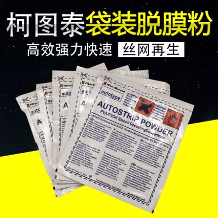 柯图泰袋装脱膜粉100克高含量感光胶原装浓缩丝印制版脱模粉