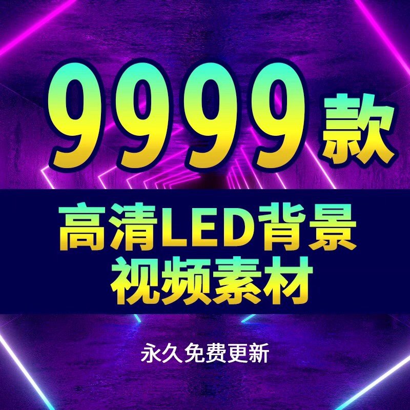 本店铺福利DJ演出 LED 婚庆 舞台 剧场 vj 高清 设计素材正品