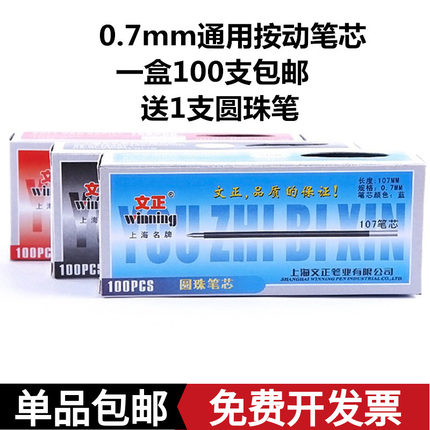 文正2001圆珠笔芯蓝色黑色红色107原子笔芯按动式圆珠笔0.7mm笔芯