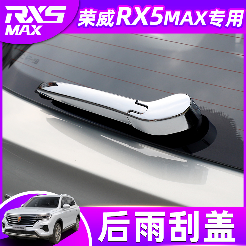 荣威RX5MAX后雨刮亮条盖rx5max改装专用后挡雨刷装饰贴片汽车用品