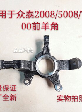 使用于众泰20085008T200前轮转向节总成前轮轴承座2008前羊角原厂