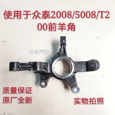 使用于众泰20085008T200前轮转向节总成前轮轴承座2008前羊角原厂