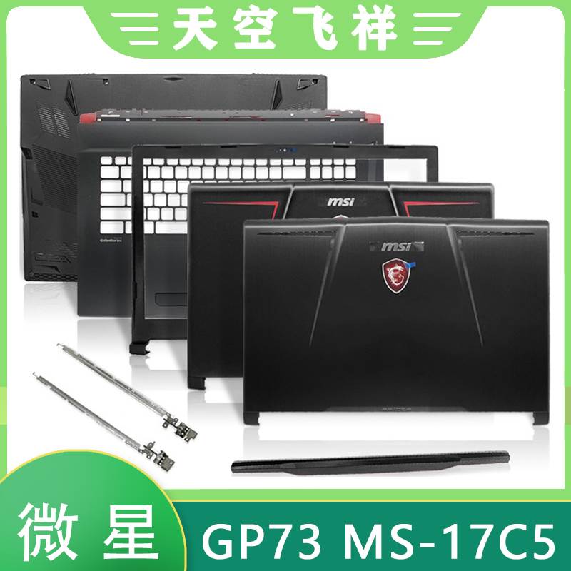 MSI/微星 GP73 8RE MS-17C5 17C6 A壳 B壳 C壳 D壳屏轴盖外壳