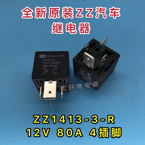 全新原装ZZ1413-3-R DC12V-A风行车挖掘机叉车比亚迪大灯继电器