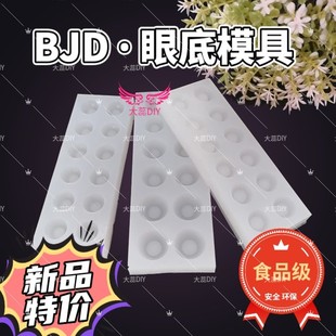 常用bjd树脂眼石膏眼底硅胶模具大小虹膜半球棋子眼底DIY新手入坑