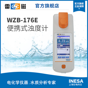 上海雷磁WZB-176E型便携式钨灯浊度计水质分析水质检测