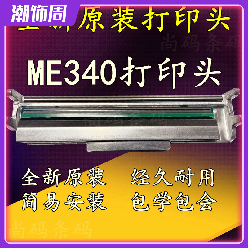 全新原装TSC ME340打印头 5403E B-300E工业型条码打印机热敏针头