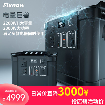 Fixnow储能应急电源2000W大功率2220Wh大容量户外电源车载蓄电池