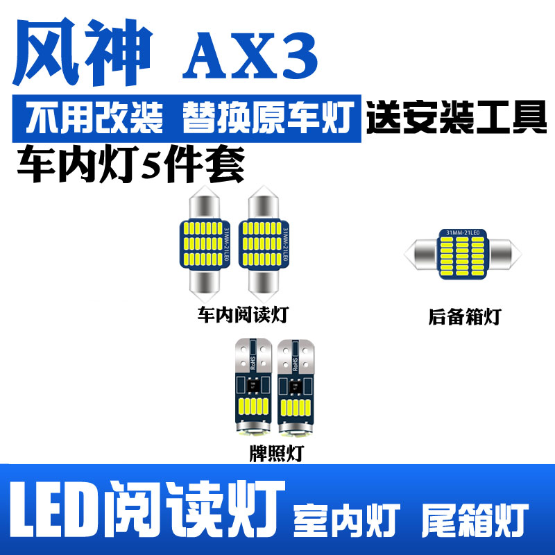 风神AX3专用LED阅读灯改装室内灯车内顶棚灯内饰灯化妆灯后备箱灯