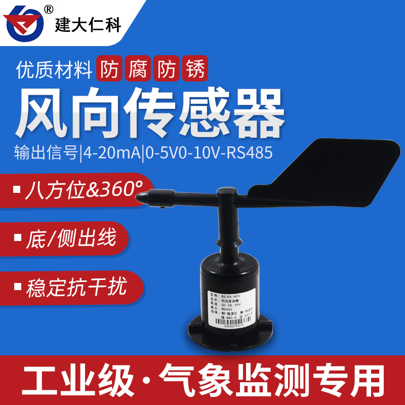 新款360°风向变送器聚碳风速风向传感器RS485气象监测4-20ma风向