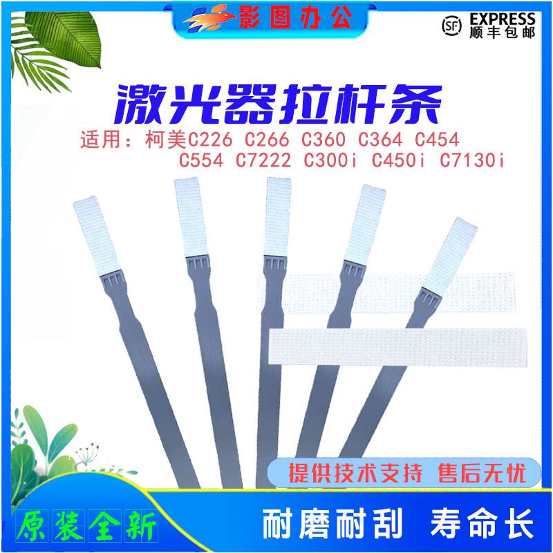 柯美清洁杆美能达激光器拉杆条C364 C454 C226 C308原装海绵