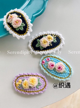 织遇重工刺绣发夹纯手工女生刘海夹毛线钩织花头饰甜美可爱成品