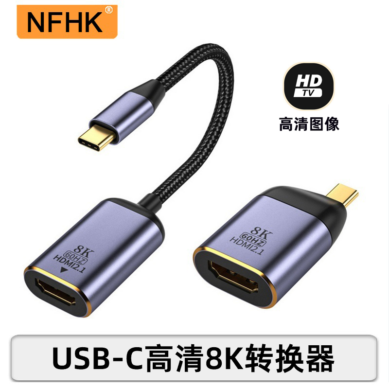 NFHK 8K 60Hz Type-C转HDMI 2.1版USB-C转接笔记本接电视4K 120HZ