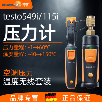 德图testo549i压力测量压力计115i测温夹 无线制冷系统检测套装