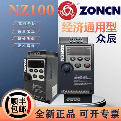 ZONCN上海众辰变频器NZ100/NZ200/0.4/0.75/1.5/2.2/11KW220V380V