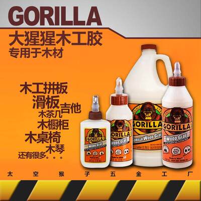 大猩猩优质木工胶水白乳胶木材吉他滑板家具拼板gorilla woodglue