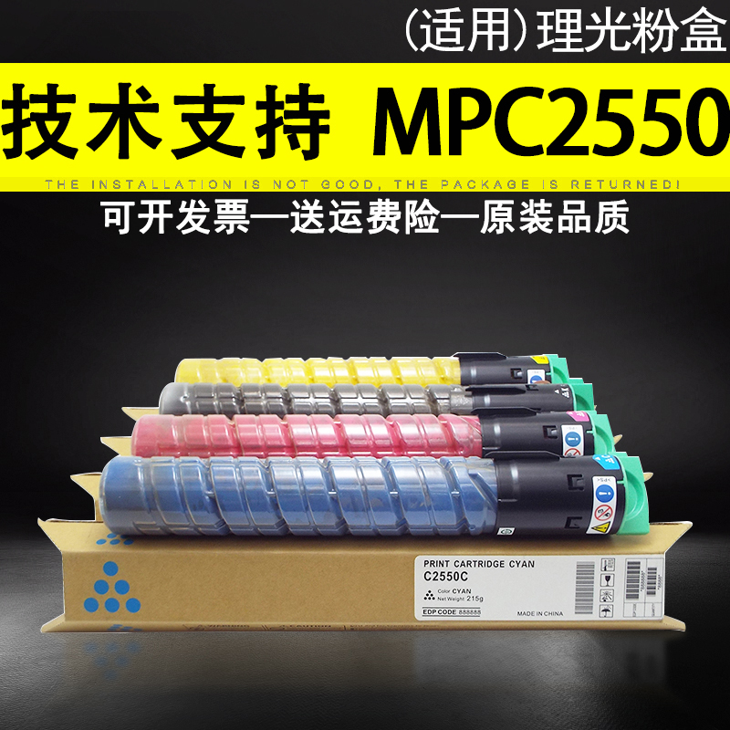 适用理光MPC2550C型粉盒mpc2010 2030 2050碳粉c2530 c2550墨粉-封面