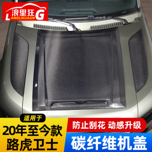 路虎卫士真碳纤维机盖干碳引擎盖90 110外观改装 24款 适用20 配件